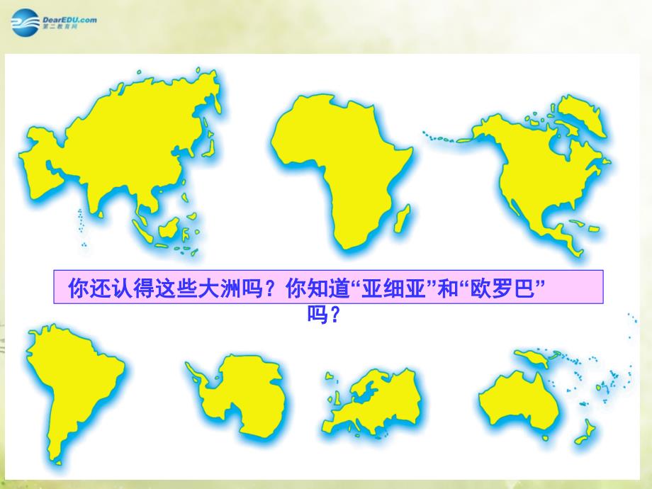 山东省新泰市青云街道第一初级中学七年级地理下册 6.1 亚洲及欧洲第1课时课件1 湘教版_第2页