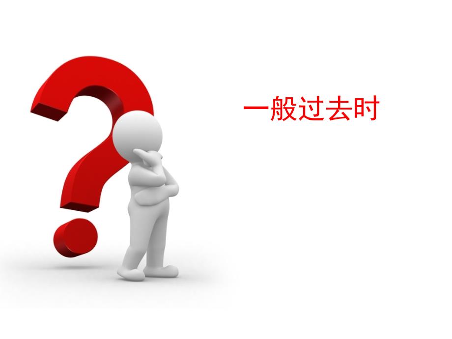 动词过去式的读音课件_第1页