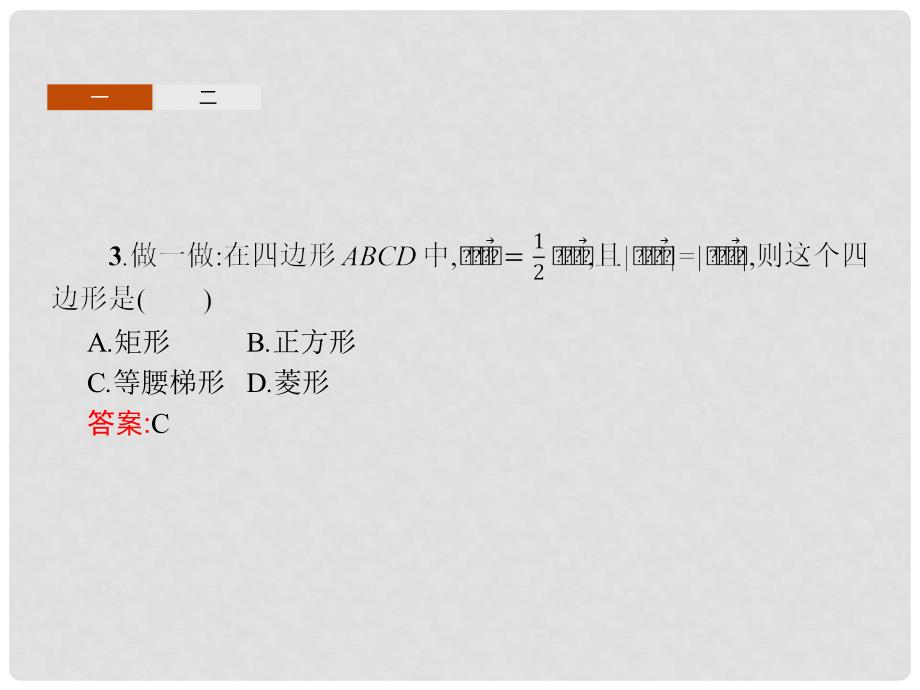 高中数学 第二章 平面向量 2.1 向量的线性运算 2.1.5 向量共线的条件与轴上向量坐标运算课件 新人教B版必修4_第4页