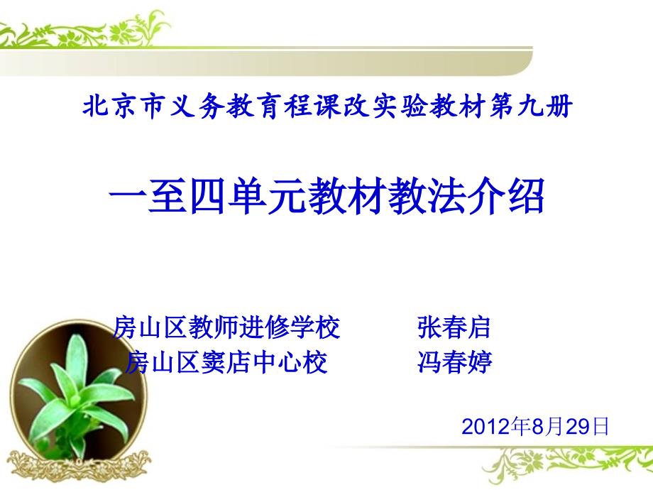 北京市义务教育程课改实验教材第九册一至四单元教材教法介绍_第1页