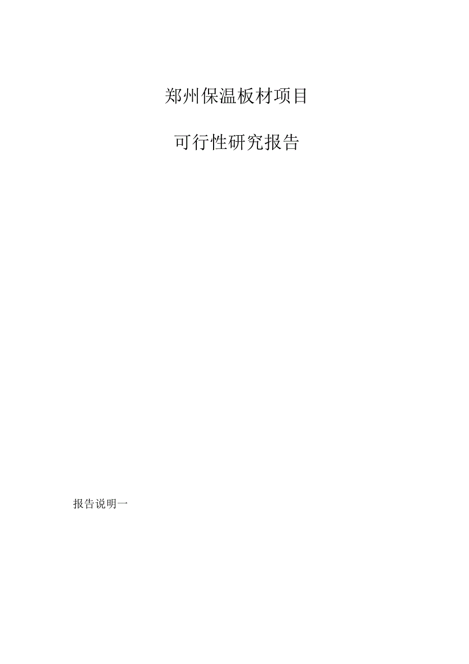 郑州保温板材项目可行性研究报告通用模板_第1页