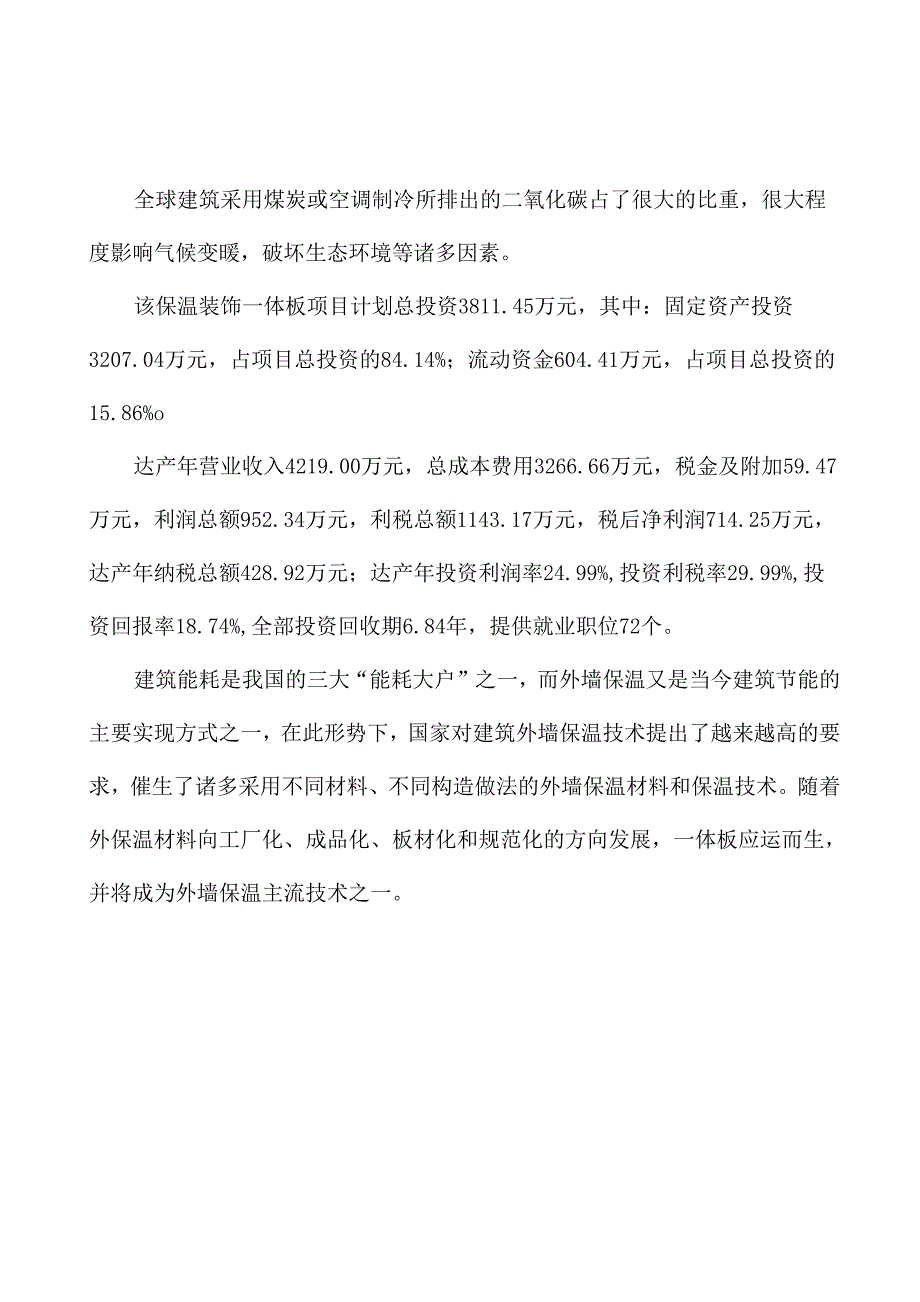 郑州保温板材项目可行性研究报告通用模板_第2页