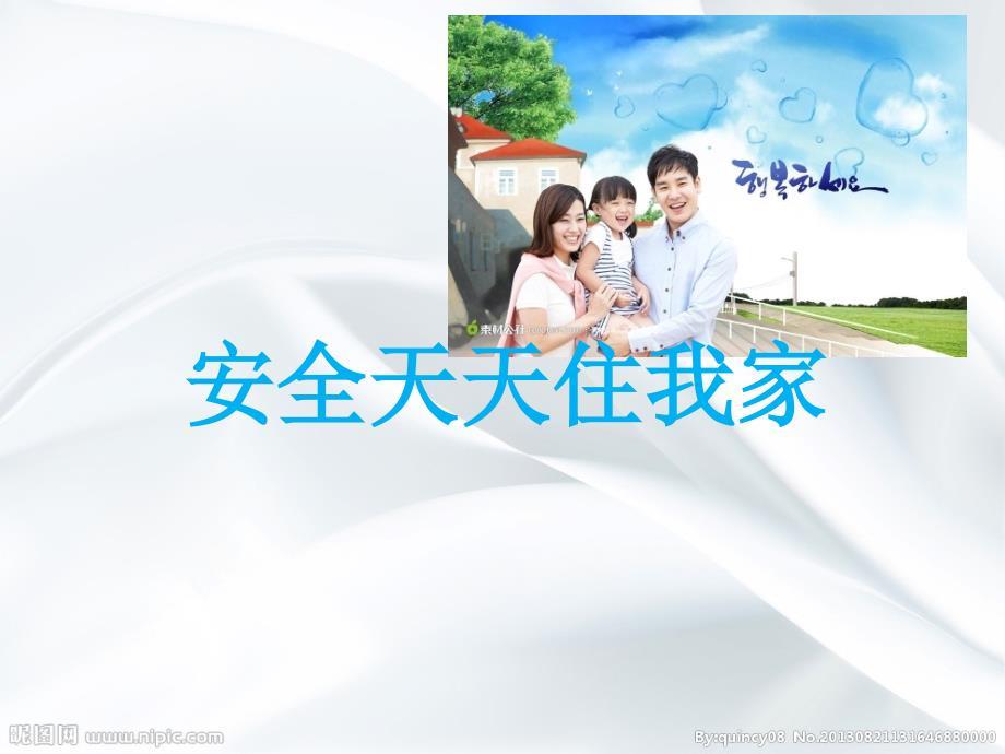 家庭安全常识