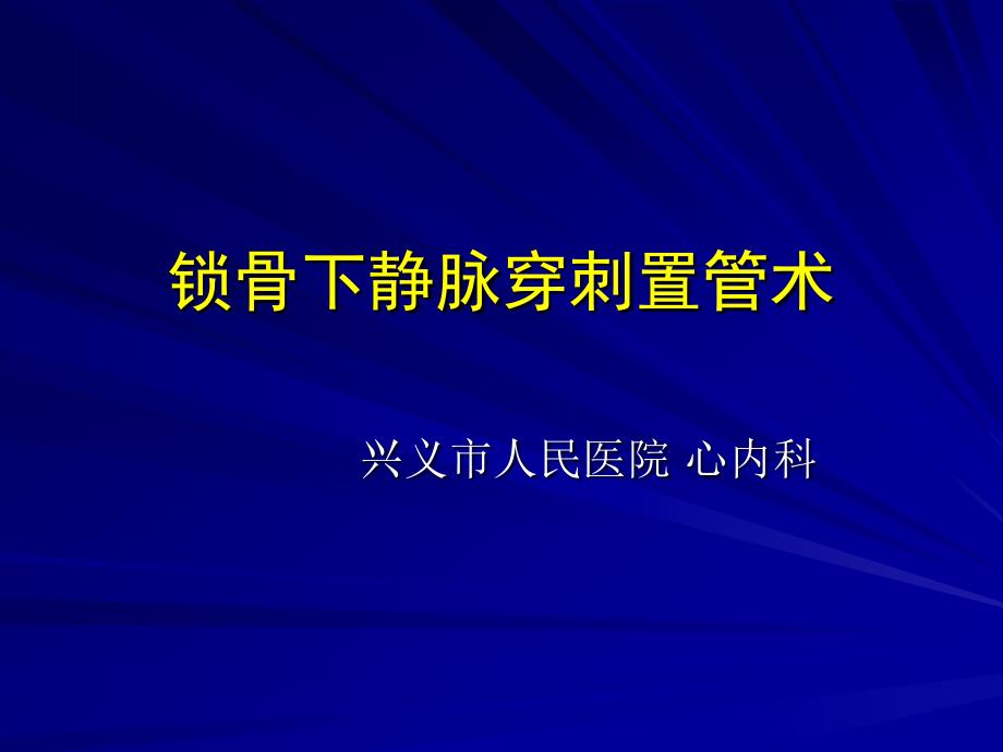 锁骨下静脉穿刺置管技术课件_第1页