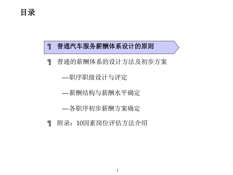 精品xx汽车集团薪酬体系设计讨论稿_第2页