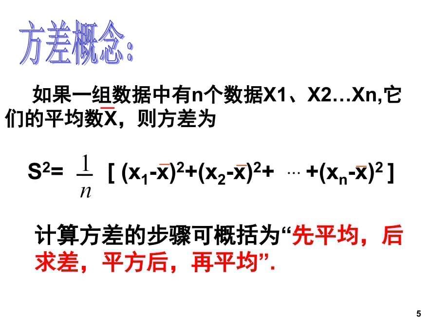 方差和标准差课堂PPT_第5页