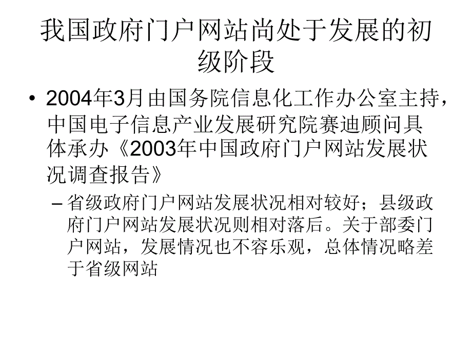 我国电子政务的现状及未来_第4页