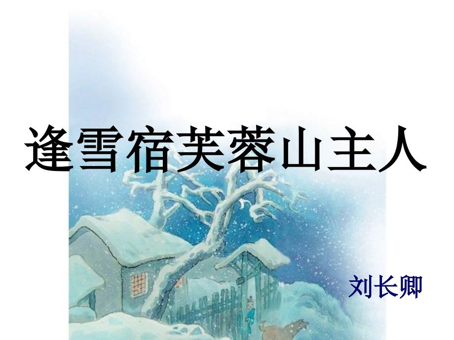 逢雪宿芙蓉山主人课件2_第1页