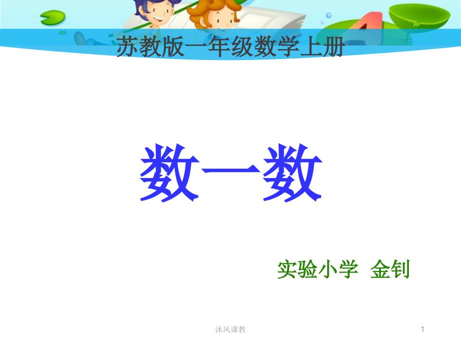 苏教版小学数学一年级上册数一数谷风讲课_第1页