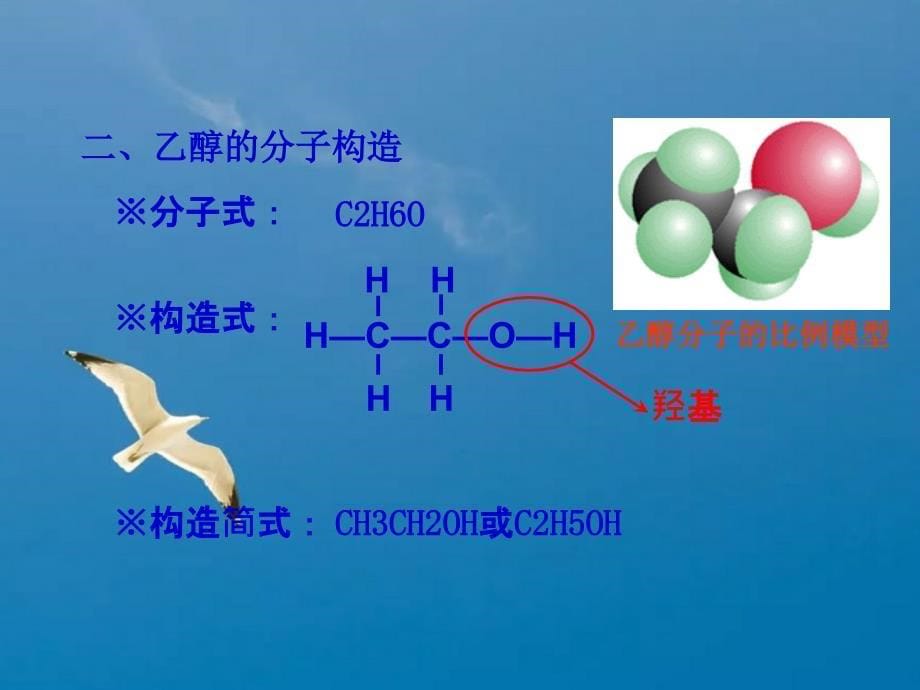 化学32食品中的有机化合物乙醇苏教版必修2ppt课件_第5页