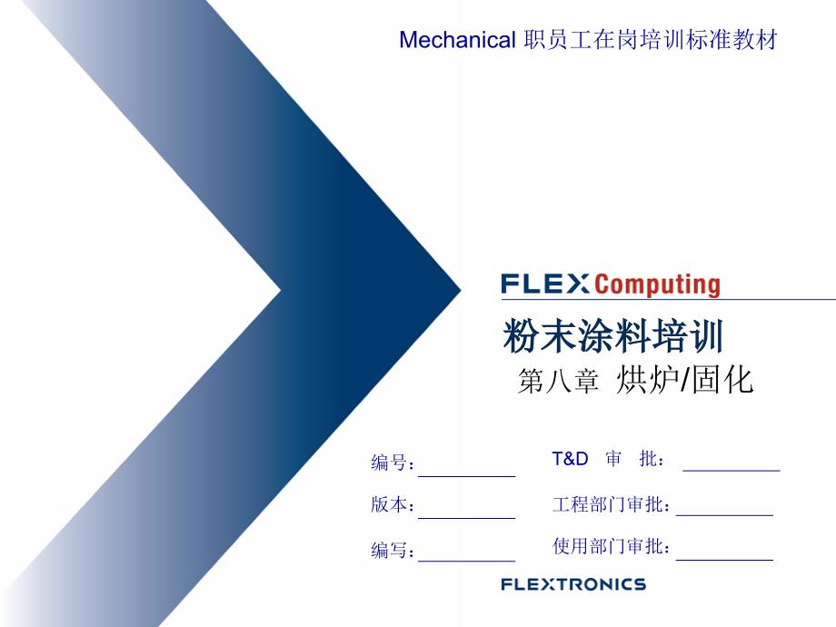 第八章烘箱固化_第1页