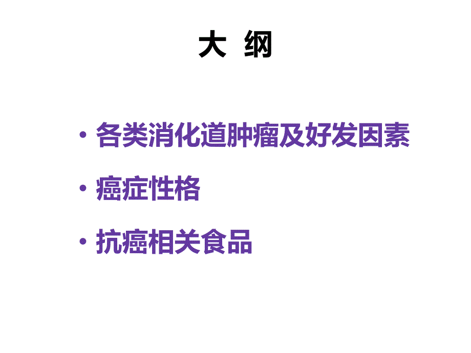 消化道肿瘤防治PPT课件.ppt_第2页