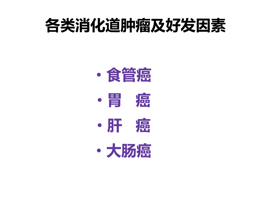 消化道肿瘤防治PPT课件.ppt_第4页