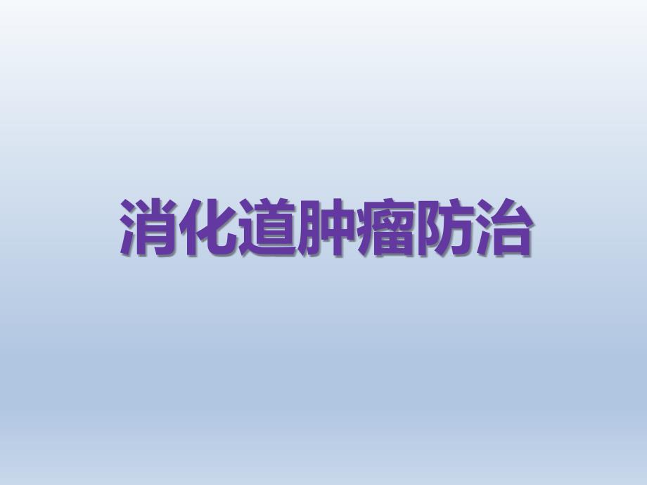消化道肿瘤防治PPT课件.ppt