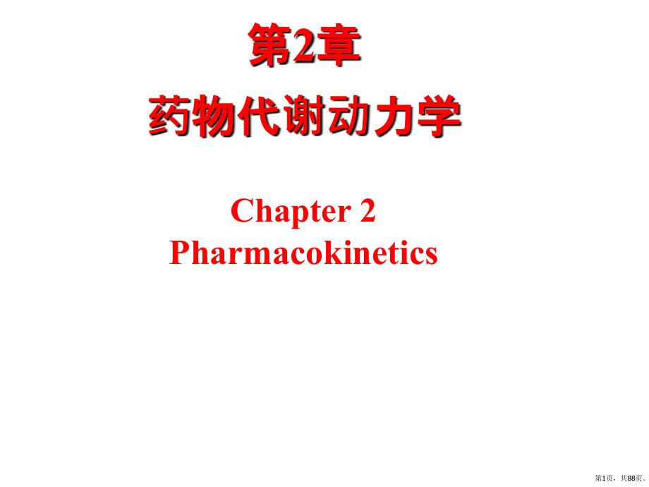 人卫版药理学第8版02药动学课件_第1页