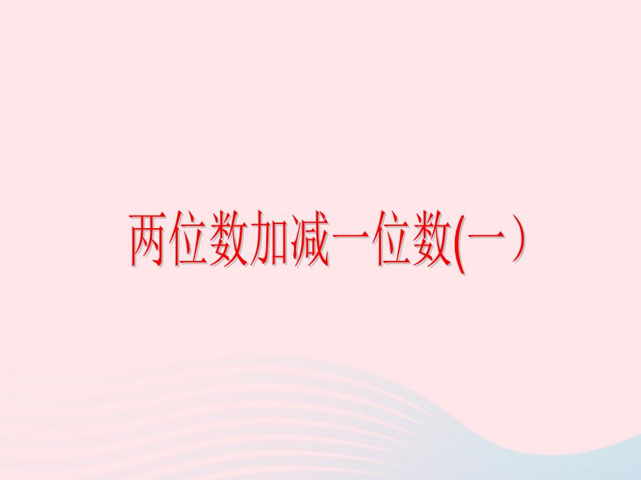 一年级数学下册3.8两位数加减一位数一课件1沪教版_第1页