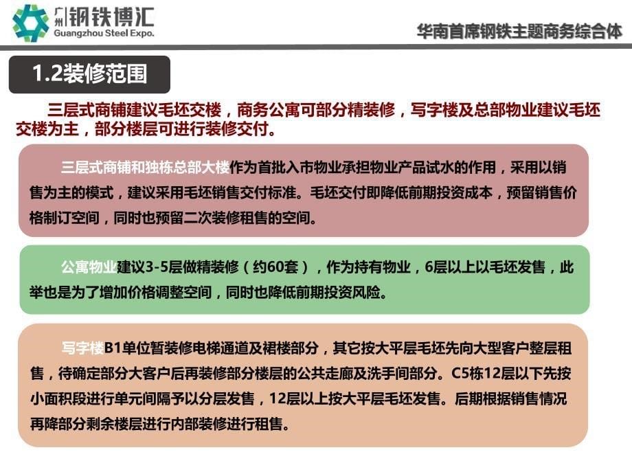 广州钢铁博汇营销发展思路_第5页