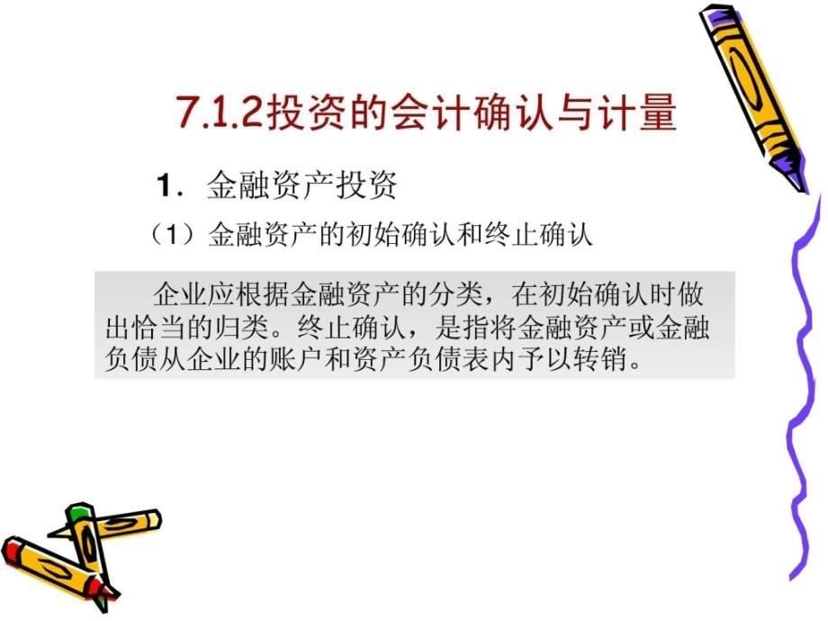 银行会计——第7投资业务的核算课件_第5页