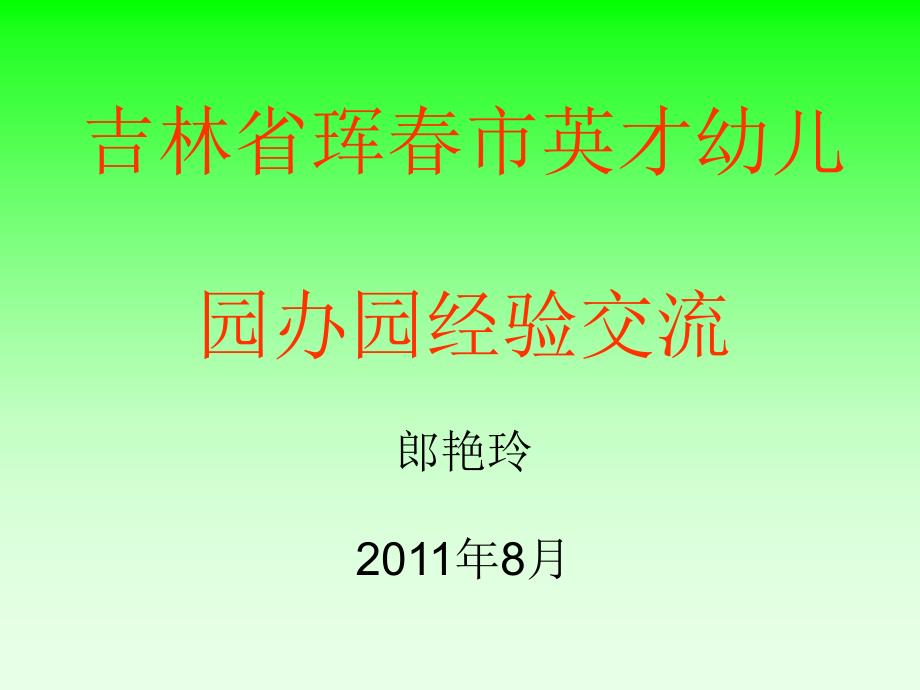 吉林省珲市英才幼儿园办园经验交流郎艳玲8月_第1页