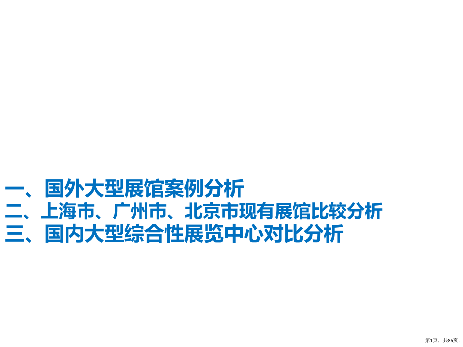 世界著名大型会展中心的案例研究课件_第1页