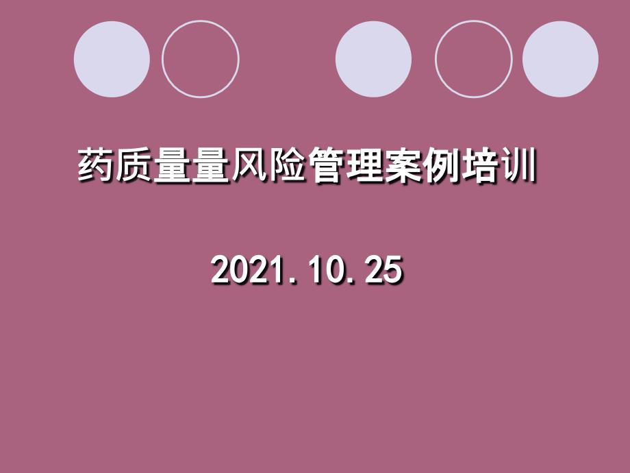 药品质量风险管理案例培训ppt课件_第1页