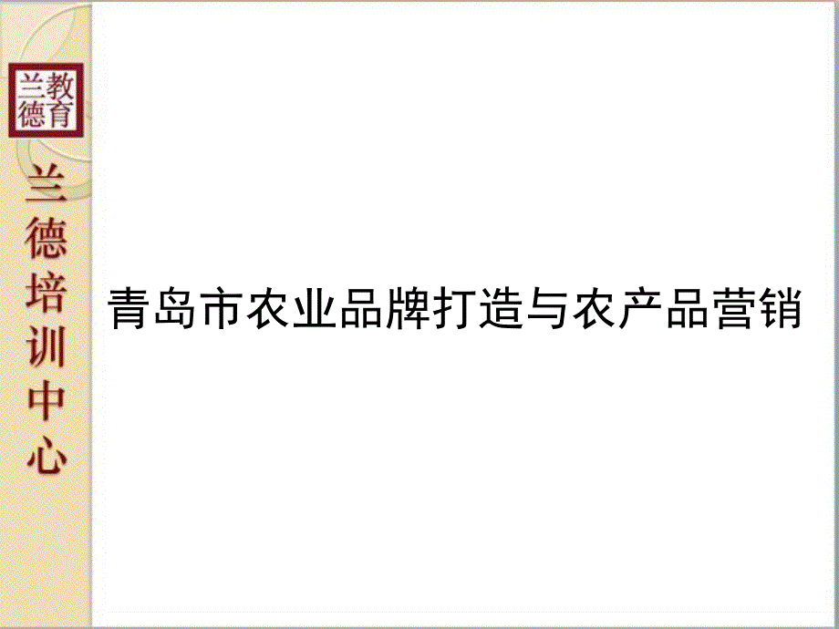 农业品牌打造与农产品营销兰德_第1页