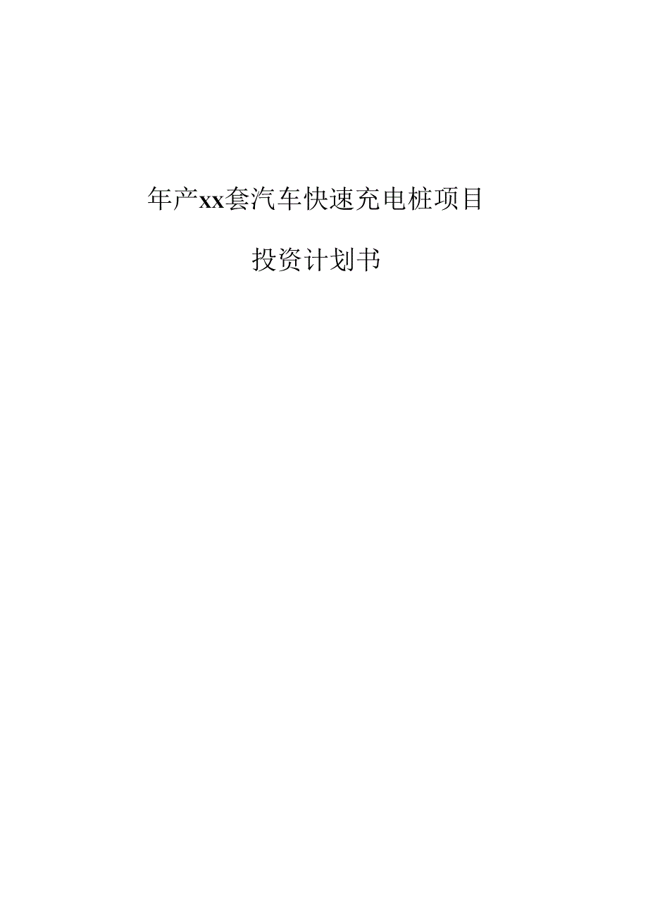 年产xx套汽车快速充电桩项目投资计划书_第1页