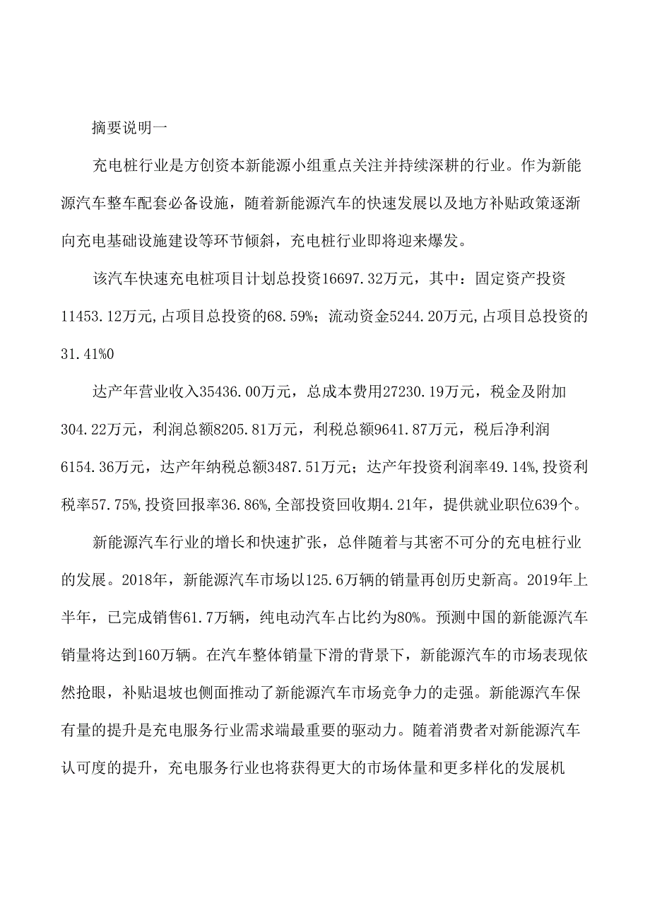 年产xx套汽车快速充电桩项目投资计划书_第2页