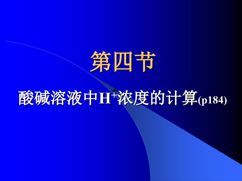 第四节酸碱溶液中氢离子浓度的计算课件.ppt_第1页