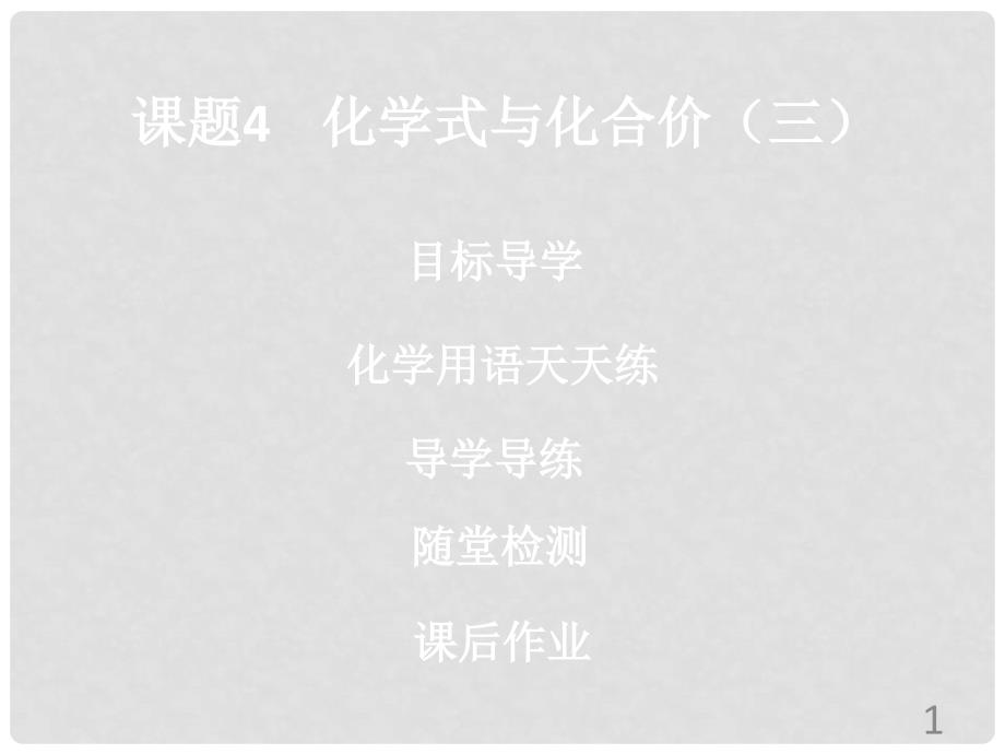 九年级化学上册 第四单元 自然界的水 课题4 化学式与化合价（3）导学导练课件 （新版）新人教版_第1页