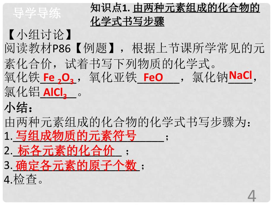 九年级化学上册 第四单元 自然界的水 课题4 化学式与化合价（3）导学导练课件 （新版）新人教版_第4页