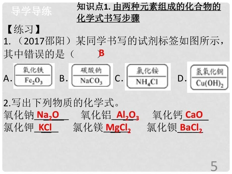 九年级化学上册 第四单元 自然界的水 课题4 化学式与化合价（3）导学导练课件 （新版）新人教版_第5页