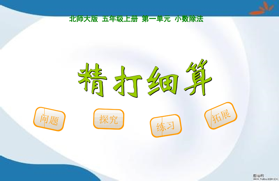 北师大版五年级上册数学全册ppt课件(新版教材)_第1页