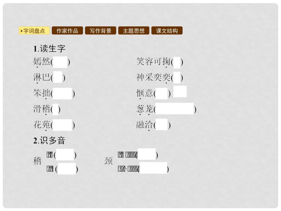 九年级语文下册 第五单元 17笑课件 语文版_第3页