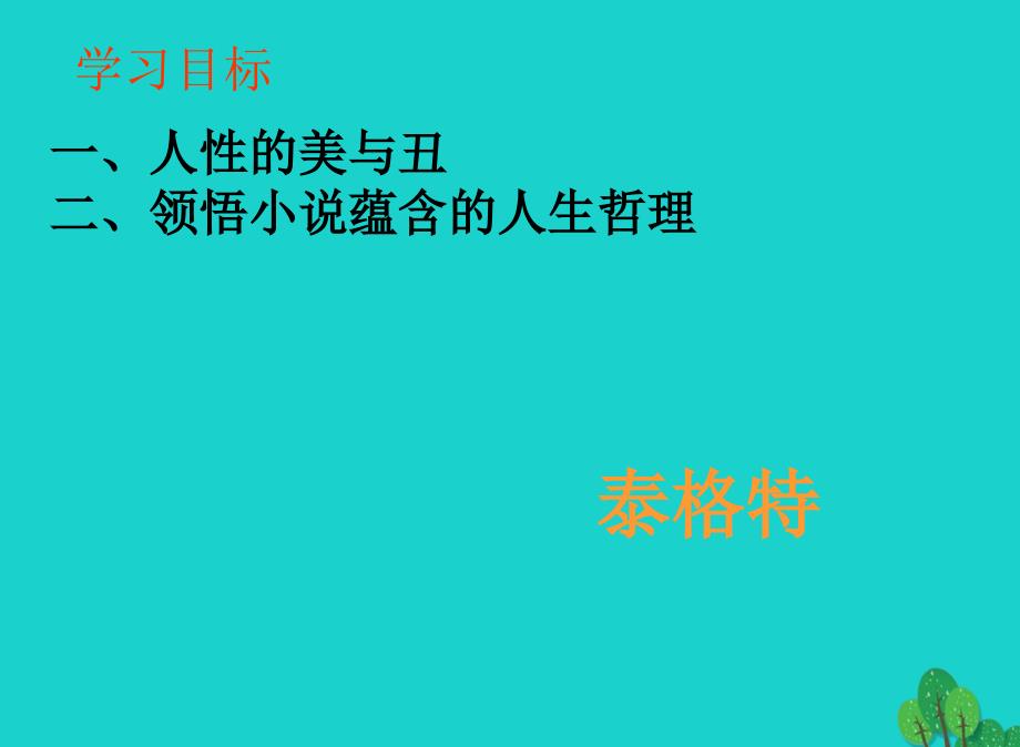 八年级语文下册 20《窗》课件 苏教版_第3页