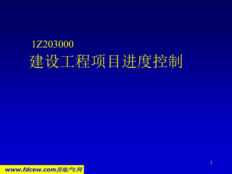 aAAA建设工程项目进度控制(课件)_第2页