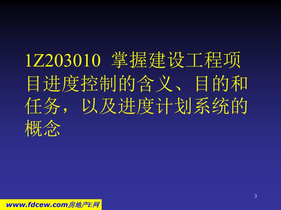 aAAA建设工程项目进度控制(课件)_第3页