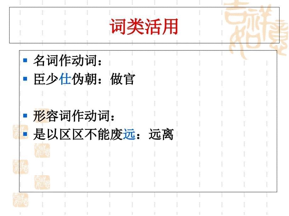 陈情表复习教学课件_第5页