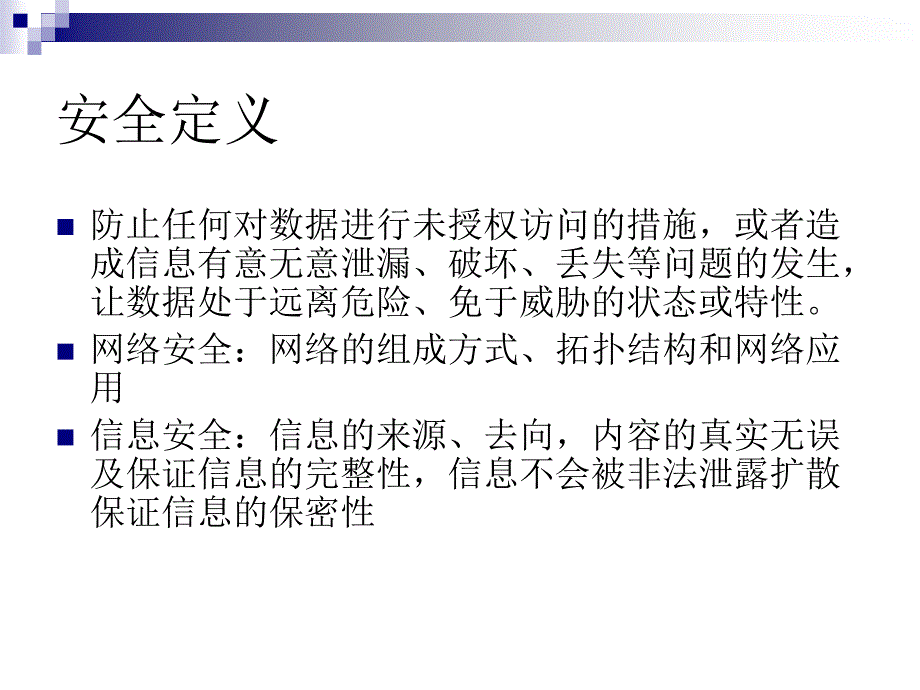 信息安全等级保护与整体解决方案.ppt_第4页