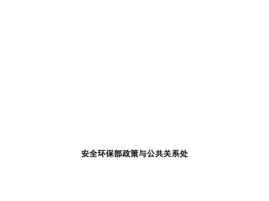 预包装食品标签通则简介(44p)课件_第1页
