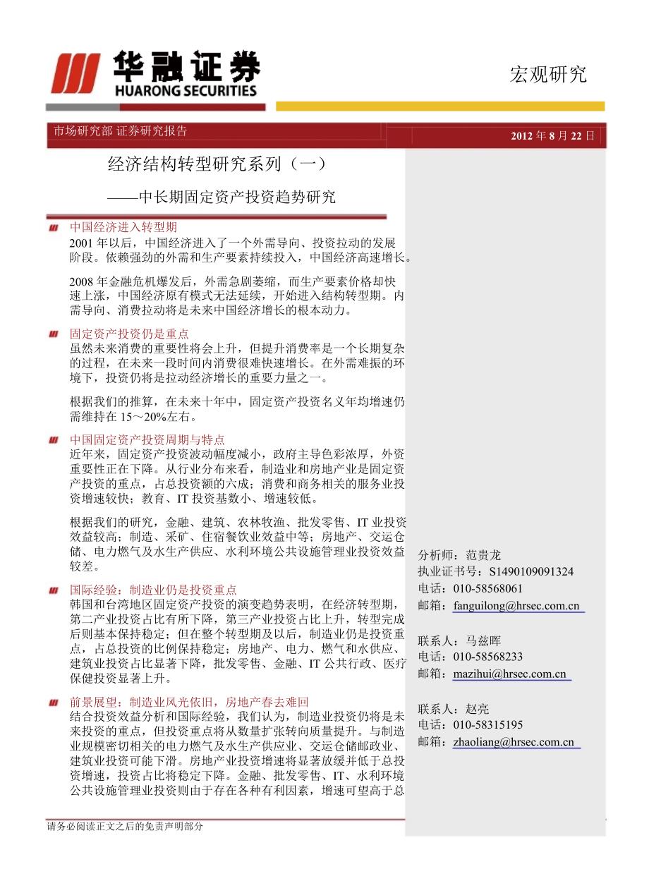 经济结构转型研究系列一中长期固定资产投资趋势研究0827_第1页