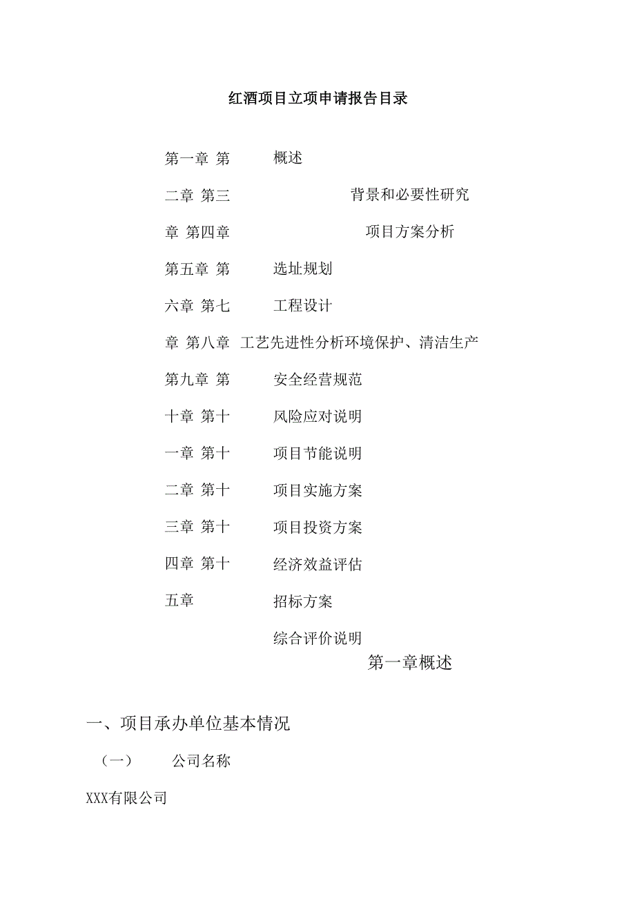 红酒项目立项申请报告_第3页