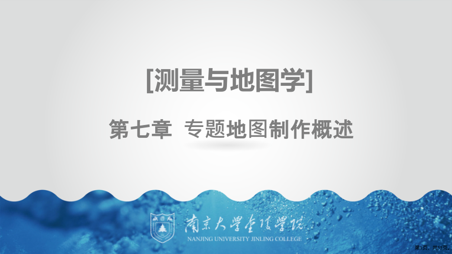 专题地图制作概述课件_第1页