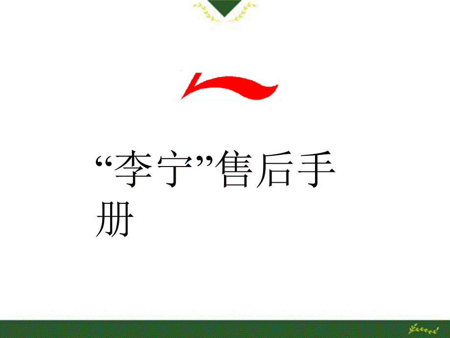李宁品牌售后服务管理手册（62页）_第1页