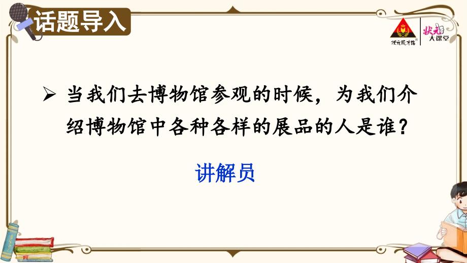 部编版五年级下册语文优秀课件口语交际：我是小小讲解员【教案匹配版】推荐?_第1页