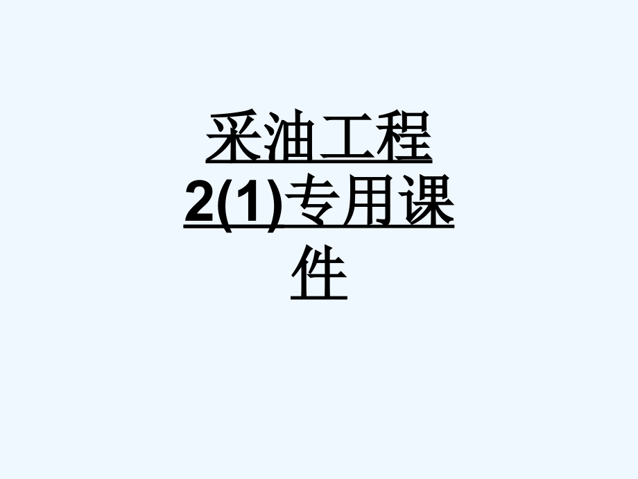 采油工程2专用教学课件_561_第1页