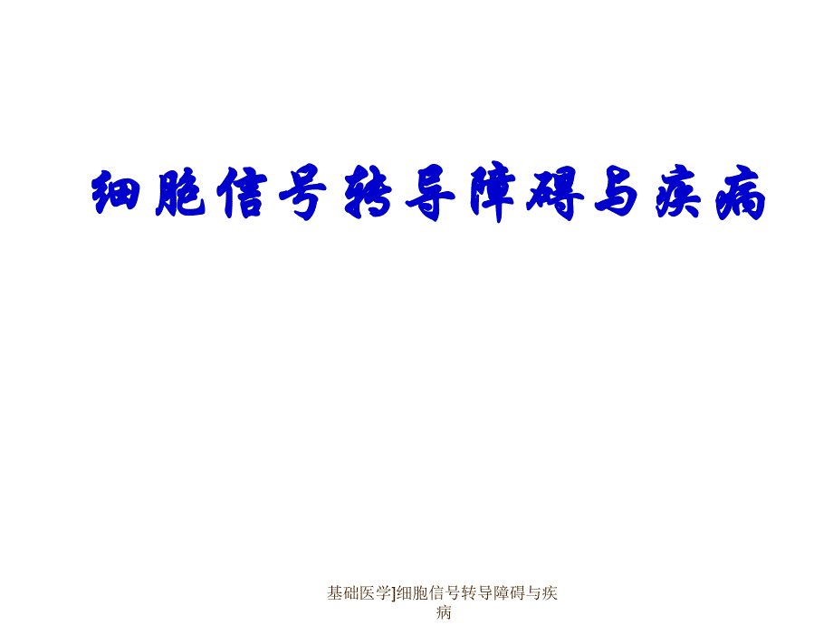 基础医学细胞信号转导障碍与疾病课件_第1页