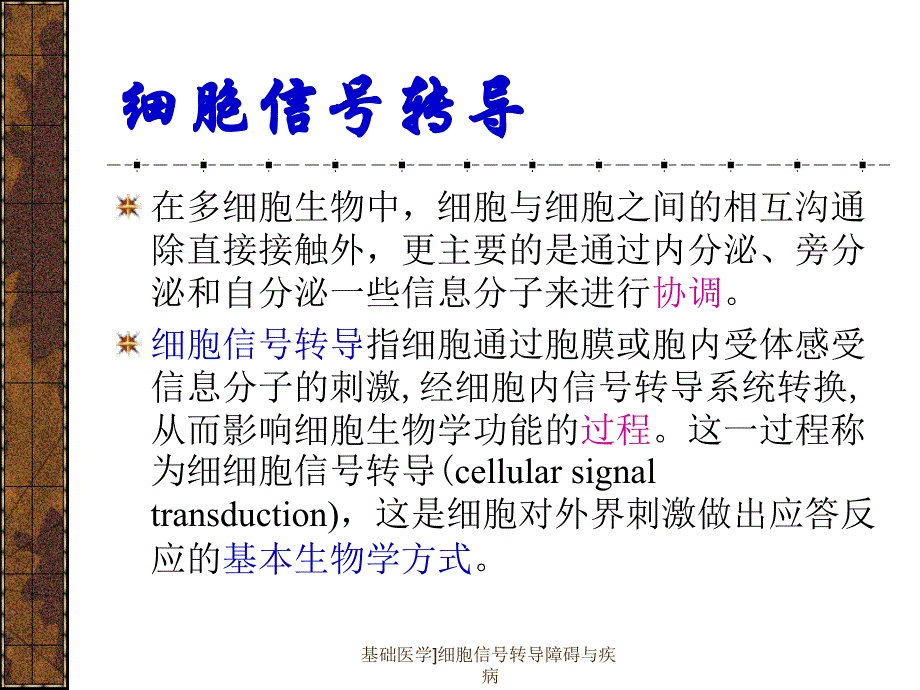 基础医学细胞信号转导障碍与疾病课件_第2页