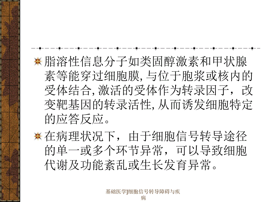 基础医学细胞信号转导障碍与疾病课件_第4页