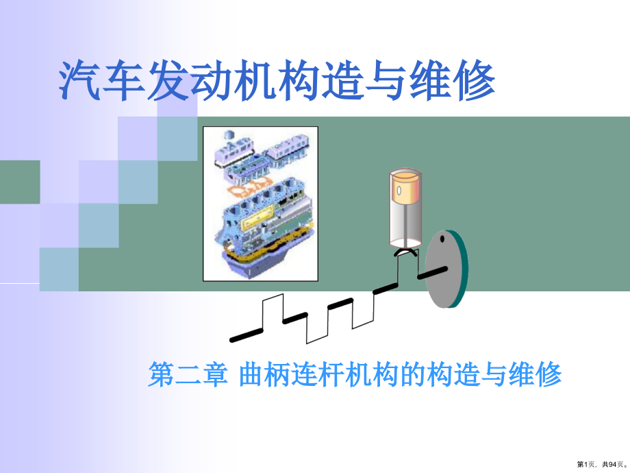 电子演示文稿_曲柄连杆机构构造与维修课件_第1页